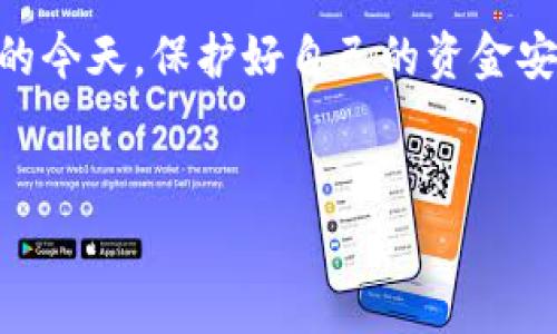 对于“tpwallet账号未激活能不能收款”的问题，首先我们需要了解一下TPWallet的基本功能及其激活流程。TPWallet是一款多功能的数字钱包，支持对多种加密货币进行存储、转账和交易。通常情况下，账号的激活是使用该钱包的前提之一。那么，未激活的TPWallet账号能否接收款项呢？

什么是TPWallet及其重要性
TPWallet是一款致力于提供数字资产管理服务的应用程序。无论是新手用户还是资深投资者，都可以通过这款钱包管理自己的数字货币资产。TPWallet提供的一些功能包括：存储加密货币、执行交易、检查余额等。激活TPWallet意味着您已经完成了相关的身份验证，并且可以全面使用钱包的所有功能。

TPWallet账号的激活流程
要激活TPWallet账号，您需要下载应用程序并进行注册。在注册过程中，系统会要求您验证您的邮箱或手机号码。这通常需要您点击发送到您邮箱或手机号的链接，完成验证后，您的账号就算激活完成了。
说真的，这个过程也没有那么复杂，对于大多数用户而言，只需几分钟时间即可完成。如果您暂时没有激活账户，可能会错过很多交易机会，比如收款、转账等功能。

未激活的TPWallet账号能否收款？
理论上来说，未激活的TPWallet账号是不具备接收款项的功能的。因为在许多数字钱包中，账号的激活是确保安全性的一步。未激活的账号缺乏相应的权限，无法正常处理交易和接收加密货币。

为什么要激活TPWallet账号？
激活账号不仅能确保您能正常收款，还能帮助您享受钱包的所有功能，比如转换 currency，查询行情等。并且，激活过程中的身份验证也是为了保护用户的资金，以防止被盗取或不当使用。如果您想要确保自己的数字资产安全，激活账号是个必须的步骤。

如何激活TPWallet账号
如果您还没有激活TPWallet账号，可以按照以下步骤进行操作：
ul
li下载并安装TPWallet应用程序。/li
li点击“注册”并输入您的基本信息。/li
li通过邮箱或手机进行验证。/li
li完成身份验证后，您的账户就可以激活了。/li
/ul

激活后，还需要注意什么？
激活后，您可以自由接收款项，但也需要注意一些安全事项，比如不要随意分享您的私钥，不要点击不明链接，还有定期更新您的密码等。这些安全措施能够帮助您在日常使用中保护好自己的资产。

结论
综上所述，未激活的TPWallet账号无法接收任何款项。如果您想要正常使用钱包的功能，务必尽快完成账号的激活。在数字货币日益重要的今天，保护好自己的资金安全显得尤为重要。而激活TPWallet账号，则是确保安全和方便的第一步。
最后，使用TPWallet享受加密货币交易的乐趣吧，期待您能体验到这其中的精彩！ 

希望这段内容能够解答您的疑问，若有其他问题，欢迎随时询问！