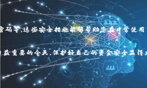 对于“tpwallet账号未激活能不能收款”的问题，首先我们需要了解一下TPWallet的基本功能及其激活流程。TPWallet是一款多功能的数字钱包，支持对多种加密货币进行存储、转账和交易。通常情况下，账号的激活是使用该钱包的前提之一。那么，未激活的TPWallet账号能否接收款项呢？

什么是TPWallet及其重要性
TPWallet是一款致力于提供数字资产管理服务的应用程序。无论是新手用户还是资深投资者，都可以通过这款钱包管理自己的数字货币资产。TPWallet提供的一些功能包括：存储加密货币、执行交易、检查余额等。激活TPWallet意味着您已经完成了相关的身份验证，并且可以全面使用钱包的所有功能。

TPWallet账号的激活流程
要激活TPWallet账号，您需要下载应用程序并进行注册。在注册过程中，系统会要求您验证您的邮箱或手机号码。这通常需要您点击发送到您邮箱或手机号的链接，完成验证后，您的账号就算激活完成了。
说真的，这个过程也没有那么复杂，对于大多数用户而言，只需几分钟时间即可完成。如果您暂时没有激活账户，可能会错过很多交易机会，比如收款、转账等功能。

未激活的TPWallet账号能否收款？
理论上来说，未激活的TPWallet账号是不具备接收款项的功能的。因为在许多数字钱包中，账号的激活是确保安全性的一步。未激活的账号缺乏相应的权限，无法正常处理交易和接收加密货币。

为什么要激活TPWallet账号？
激活账号不仅能确保您能正常收款，还能帮助您享受钱包的所有功能，比如转换 currency，查询行情等。并且，激活过程中的身份验证也是为了保护用户的资金，以防止被盗取或不当使用。如果您想要确保自己的数字资产安全，激活账号是个必须的步骤。

如何激活TPWallet账号
如果您还没有激活TPWallet账号，可以按照以下步骤进行操作：
ul
li下载并安装TPWallet应用程序。/li
li点击“注册”并输入您的基本信息。/li
li通过邮箱或手机进行验证。/li
li完成身份验证后，您的账户就可以激活了。/li
/ul

激活后，还需要注意什么？
激活后，您可以自由接收款项，但也需要注意一些安全事项，比如不要随意分享您的私钥，不要点击不明链接，还有定期更新您的密码等。这些安全措施能够帮助您在日常使用中保护好自己的资产。

结论
综上所述，未激活的TPWallet账号无法接收任何款项。如果您想要正常使用钱包的功能，务必尽快完成账号的激活。在数字货币日益重要的今天，保护好自己的资金安全显得尤为重要。而激活TPWallet账号，则是确保安全和方便的第一步。
最后，使用TPWallet享受加密货币交易的乐趣吧，期待您能体验到这其中的精彩！ 

希望这段内容能够解答您的疑问，若有其他问题，欢迎随时询问！