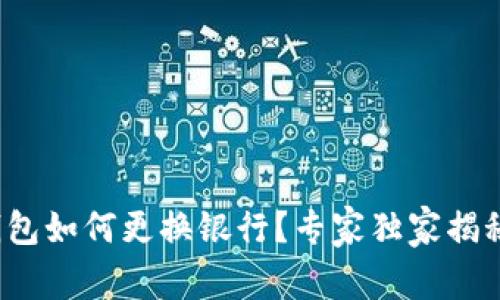 数字钱包如何更换银行？专家独家揭秘秘诀！