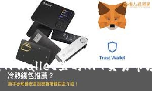 专家揭秘：TPWallet里的NFT交易市场独家秘诀