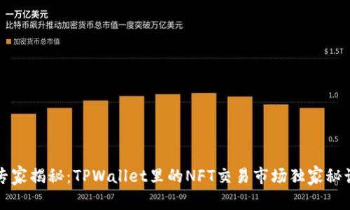 专家揭秘：TPWallet里的NFT交易市场独家秘诀