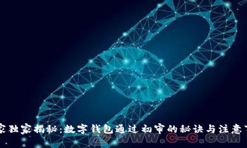 专家独家揭秘：数字钱包通过初审的秘诀与注意事项