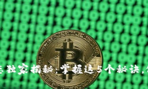 TPWallet价格动态独家揭秘：掌握这5个秘诀，做出明智投资决定