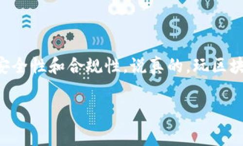 区块链钱包的交易规定涉及多个方面，包括交易的基本规则、安全措施、费用结构及法律法规等。下面将逐一进行详细的阐述。

1. 交易的基本规则

在区块链环境中，交易是指在区块链网络上进行的任何价值转移。使用区块链钱包进行交易时，用户需要遵循以下一些基本规则：

ul
    listrong地址准确性：/strong每一笔交易都需要正确的接收地址。如果你不小心输入了错误的地址，转账的金额将可能永久丢失。/li
    listrong确认交易：/strong在进行交易时，用户需要确认交易的详细信息，包括交易金额以及接收方地址。一旦交易被广播到区块链网络，无法再进行修改。/li
    listrong手续费：/strong大多数区块链网络会收取交易手续费，用户应在交易前查看相关费用的信息，因为这会影响到交易确认的速度。/li
/ul

2. 安全措施

区块链钱包的安全性至关重要，用户在进行交易时应采取一些必要的安全措施：

ul
    listrong双重认证：/strong启用双重认证可以增加账户的安全性。即使黑客获得了密码，没有第二层验证也无法登录账户。/li
    listrong备份私钥：/strong用户应该定期备份自己的私钥或助记词，确保在设备丢失或损坏后能够恢复访问。/li
    listrong使用官方或信誉良好的钱包：/strong选择知名度高、安全性好的钱包进行交易，避免使用不明或未经认证的软件。/li
/ul

3. 费用结构

不同的区块链网络有不同的交易费用结构。通常，交易的费用是基于网络的拥堵程度和交易的复杂性来决定的：

ul
    listrong网络拥堵：/strong当网络交易量很大时，矿工会优先处理手续费更高的交易，因此，用户可以选择支付更高的手续费以加速交易确认。/li
    listrong交易类型：/strong复杂的交易（比如涉及多个输入或输出的交易）通常费用更高，而简单的交易则可能费用较低。/li
/ul

4. 法律法规

随着区块链技术的不断普及，世界各国对于区块链及加密货币的监管政策也在逐步完善。这是用户在进行交易时必须考虑的重要因素：

ul
    listrong合规性：/strong某些国家对加密货币交易有严格的合规要求，如资产申报或税务规定。用户应了解当地法律，确保自己的交易不违法。/li
    listrong反洗钱和KYC政策：/strong许多交易所和钱包提供商会要求用户提供身份验证，以防止洗钱和其他非法活动。/li
/ul

5. 交易时间

区块链交易的确认时间因网络状况而异。以下因素会影响交易的处理速度：

ul
    listrong网络主体：/strong不同的区块链网络有不同的平均交易确认时间，如比特币大约10分钟，而以太坊则大约在几秒到几分钟之间。/li
    listrong矿工确认：/strong交易需要矿工将其包含在区块中，因此，矿工的数量和活跃性会直接影响交易确认的速度。/li
/ul

6. 小额交易与大额交易的区别

处理小额交易和大额交易的策略可能会有所不同。以下是两者的一些区别：

ul
    listrong费用差异：/strong小额交易通常不太愿意支付高昂的手续费，而大额交易可能更愿意支付以确保快速确认。/li
    listrong安全考虑：/strong大额交易需要更高的安全措施，可能涉及多重签名或交易保险，而小额交易则可能不太关注安全性。/li
/ul

7. 交易透明性

区块链交易的透明性是其最大卖点之一。每笔交易都在区块链上公开记录，任何人都可以查阅。这带来了便利，但也有隐私方面的考虑：

ul
    listrong公开可查：/strong用户的交易记录是公开的，这意味着如果你的地址被曝光，别人可以追踪到你的所有交易。/li
    listrong隐私保护：/strong尽管交易是公开的，用户可以通过一些隐私币和混合服务来提高交易的匿名性，保护个人信息。/li
/ul

总结

总的来说，区块链钱包的交易规定涵盖了从基本规则、安全措施，到费用结构、法律法规等方方面面。用户在进行交易前，一定要仔细了解每个环节，确保交易的安全性和合规性。说真的，玩区块链的世界虽然充满挑战，但只要掌握了基本的交易规定，相信你能更轻松地应对未来的交易！希望以上信息能帮助到你，也期待你在区块链的世界里玩得开心！

区块链钱包, 交易规定, 安全措施/guanjianci