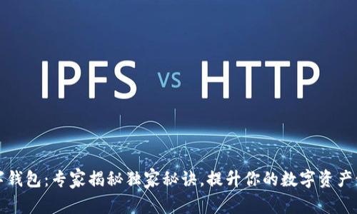 大狐数字钱包：专家揭秘独家秘诀，提升你的数字资产管理技巧