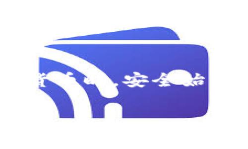 将PIG币提到TPWallet的步骤其实并不复杂，但为了确保每个人都能轻松理解，我会在接下来的内容中详细说明整个过程。好吧，开始吧！

步骤一：准备工作
首先，你需要确保你已经拥有PIG币，并且你的TPWallet账户已经设立好。如果还没有TPWallet，建议你去官网下载并安装。TPWallet是一个相对安全和便捷的加密钱包，支持多种数字资产。

步骤二：获取你的TPWallet地址
在你打开TPWallet之后，找到你要接收PIG币的地址。这通常可以通过以下步骤实现：
ol
    li打开TPWallet应用。/li
    li在主界面中选择“接收”选项。/li
    li选择PIG币，如果你没有看到PIG币，可以通过添加自定义代币来找到它。/li
    li复制生成的地址，这是你接收PIG币所需的地址。/li
/ol

步骤三：从其他钱包发送PIG币
如果你的PIG币存放在其他钱包，比如交易所钱包或者其他数字资产管理平台，你需要将其发送到你刚才复制的TPWallet地址。具体步骤如下：
ol
    li登录你存放PIG币的钱包或交易所账户。/li
    li找到PIG币的发送选项。/li
    li在接收地址栏中粘贴你在TPWallet中复制的地址。/li
    li输入需要发送的PIG币数量，确认无误后点击发送。/li
/ol

步骤四：确认交易
发送完PIG币后，你可以在TPWallet中查看交易是否成功。通常情况下，交易会在几分钟内完成。你可以在TPWallet的“资产”页面中查看到你的PIG币余额已经更新。如果没有更新，耐心等待几分钟，或者检查一下交易状态。

步骤五：安全存储和管理你的PIG币
交易完成后，你的PIG币已经成功转入TPWallet。接下来，确保你的TPWallet安全。记得定期备份你的钱包信息，启用双重验证，保证你的数字资产安全。说真的，在这个数字货币时代，安全是至关重要的。

常见问题解答
在实际操作中可能会遇到一些问题，下面我们来解答一些常见问题，以帮助你更顺利地完成PIG币转移：
ul
    listrong为什么我的PIG币交易没有成功？/strongbr有时候网络拥堵或者手续费不够会导致交易失败。确保你检查交易记录，并适当提高手续费。/li
    listrongTPWallet支持哪些费用？/strongbr大部分情况下，TPWallet支持的费用是非常合理的，但具体手续费会根据网络情况有所不同。/li
    listrong如何确保我的TPWallet不被黑客攻击？/strongbr保持你的钱包更新，定期检查安全设置，开启双重认证，千万不要轻易分享你的私钥。/li
/ul

总结
通过以上步骤，你应该能顺利将PIG币转入TPWallet，而这些过程也都比较简单直观。记住，当涉及到数字货币时，安全始终是第一位的，做好安全防护才是智者之举。希望本文能对你有所帮助，如果你有其他问题，不妨随时问我！

TPWallet,PIG币,数字货币/guanjianci