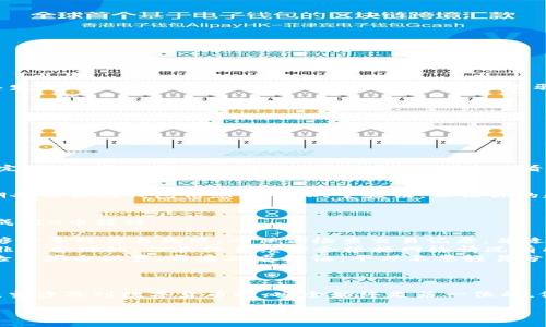 将PIG币提到TPWallet的步骤其实并不复杂，但为了确保每个人都能轻松理解，我会在接下来的内容中详细说明整个过程。好吧，开始吧！

步骤一：准备工作
首先，你需要确保你已经拥有PIG币，并且你的TPWallet账户已经设立好。如果还没有TPWallet，建议你去官网下载并安装。TPWallet是一个相对安全和便捷的加密钱包，支持多种数字资产。

步骤二：获取你的TPWallet地址
在你打开TPWallet之后，找到你要接收PIG币的地址。这通常可以通过以下步骤实现：
ol
    li打开TPWallet应用。/li
    li在主界面中选择“接收”选项。/li
    li选择PIG币，如果你没有看到PIG币，可以通过添加自定义代币来找到它。/li
    li复制生成的地址，这是你接收PIG币所需的地址。/li
/ol

步骤三：从其他钱包发送PIG币
如果你的PIG币存放在其他钱包，比如交易所钱包或者其他数字资产管理平台，你需要将其发送到你刚才复制的TPWallet地址。具体步骤如下：
ol
    li登录你存放PIG币的钱包或交易所账户。/li
    li找到PIG币的发送选项。/li
    li在接收地址栏中粘贴你在TPWallet中复制的地址。/li
    li输入需要发送的PIG币数量，确认无误后点击发送。/li
/ol

步骤四：确认交易
发送完PIG币后，你可以在TPWallet中查看交易是否成功。通常情况下，交易会在几分钟内完成。你可以在TPWallet的“资产”页面中查看到你的PIG币余额已经更新。如果没有更新，耐心等待几分钟，或者检查一下交易状态。

步骤五：安全存储和管理你的PIG币
交易完成后，你的PIG币已经成功转入TPWallet。接下来，确保你的TPWallet安全。记得定期备份你的钱包信息，启用双重验证，保证你的数字资产安全。说真的，在这个数字货币时代，安全是至关重要的。

常见问题解答
在实际操作中可能会遇到一些问题，下面我们来解答一些常见问题，以帮助你更顺利地完成PIG币转移：
ul
    listrong为什么我的PIG币交易没有成功？/strongbr有时候网络拥堵或者手续费不够会导致交易失败。确保你检查交易记录，并适当提高手续费。/li
    listrongTPWallet支持哪些费用？/strongbr大部分情况下，TPWallet支持的费用是非常合理的，但具体手续费会根据网络情况有所不同。/li
    listrong如何确保我的TPWallet不被黑客攻击？/strongbr保持你的钱包更新，定期检查安全设置，开启双重认证，千万不要轻易分享你的私钥。/li
/ul

总结
通过以上步骤，你应该能顺利将PIG币转入TPWallet，而这些过程也都比较简单直观。记住，当涉及到数字货币时，安全始终是第一位的，做好安全防护才是智者之举。希望本文能对你有所帮助，如果你有其他问题，不妨随时问我！

TPWallet,PIG币,数字货币/guanjianci