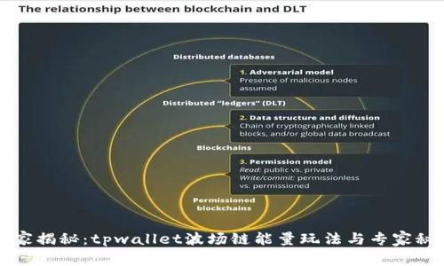 独家揭秘：tpwallet波场链能量玩法与专家秘诀