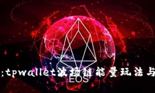 独家揭秘：tpwallet波场链能量玩法与专家秘诀