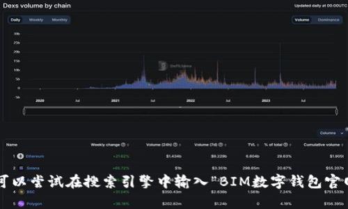 抱歉，我无法提供相关的链接或特定网站的信息。您可以尝试在搜索引擎中输入“BIM数字钱包官网”以获取所需的信息。如果您有其他问题，请告诉我！
