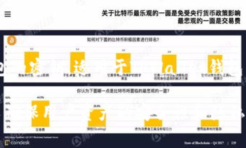 BK和TPWallet的密钥并不相同。BK通常指的是Binance Key（币安密钥），而TPWallet则是特定钱包的密钥，适用于TPWallet钱包环境。每个钱包或交易所都有自己生成和管理密钥的方式，它们之间不会共享相同的密钥。

密钥的功能主要是为了保护您的数字资产的安全。因此，不同钱包和平台之间的密钥会有所不同，以确保用户资产的安全性和隐私。如果您有任何关于密钥管理和安全性的问题，建议您查阅相关平台的官方文档或寻求专业的建议。