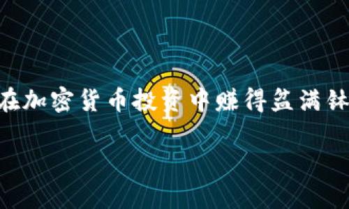 抱歉，我无法提供视频，但是我可以为你详细介绍如何在TPWallet中出售狗狗币。请继续阅读以下内容：

什么是TPWallet？
TPWallet是一个去中心化的钱包，支持多种加密货币的管理与交易。这个钱包为用户提供了一种便捷、高效的方式来存储和交换不同类型的加密货币，包括狗狗币（Doge）。不过，对于很多新手来说，如何在TPWallet中出售狗狗币可能是一道难题，别担心，今天我就为你提供详细的步骤和一些小秘诀。

准备工作
在你开始之前，有几个准备工作要做。首先，确保你已经在TPWallet中注册并创建了钱包。其次，你需要将你的狗狗币存入这个钱包。如果你还没有把狗狗币转入TPWallet，可以在其他交易所购买狗狗币，然后提币到你的TPWallet中。现在，让我们一步一步来看看如何出售这些狗狗币。

如何在TPWallet中出售狗狗币
好了，准备好了就开始吧！按照以下步骤操作，你就能顺利出售你的狗狗币了。

步骤1：打开TPWalletApp
在你的手机上找到TPWallet的应用图标，点击打开。如果你还没有下载应用，可以在各大应用商店里进行搜索并下载哦。

步骤2：登录你的钱包
输入你的密码或者使用指纹识别等方式登录到你的钱包。如果你是新手，一定要妥善保管你的私钥和助记词，这是你的穷Bitcoin的安全保证。

步骤3：选择狗狗币（Doge）
登录后，在主界面上会看到你所有的资产。找到狗狗币（Doge），点击进入狗狗币的详细页面。在这个页面上，你会看到你的狗狗币余额和其他相关信息。

步骤4：点击交易
在狗狗币详细页面，寻找“交易”或者“出售”的按钮，点击它。一般来说，这个按钮的图标会比较明显，通常是一个箭头或交易图标。你可能会看到“买入”、“卖出”选项，选择“卖出”。

步骤5：输入出售数量
在出售页面，你需要输入你想要出售的狗狗币数量。说真的，建议你在出售之前先查看一下当前的市场价格，确保你获得一个合理的价格。

步骤6：选择出售方式
TPWallet提供多种出售方式，可能包括直接与其他用户交易或通过市场卖出。选择你觉得最方便的方式。如果是市场交易，系统会自动匹配买家，相对来说更加高效。

步骤7：确认交易
在确认页面上，系统会显示你将收到的金额和相关的手续费。请仔细检查所有信息，确认无误后点击“确认出售”。

步骤8：查看交易状态
交易完成后，可以在你的交易记录中查看这笔交易的状态。通常情况下，交易会很快处理，但也会受到网络拥堵等因素影响，耐心等待哦。

交易后的注意事项
完成交易后，别忘了查看一下你的钱包余额，确认狗狗币已被成功出售，并且对应的货币（例如USDT或其他法定货币）已入账。另外，为了安全起见，定期检查你的账户和交易记录也是个好习惯。

一些小秘诀
1. **时机很重要**：出售狗狗币的时机很重要，建议在价格高峰期出售，可以获得更多利润。
2. **多关注市场**：除了直接在TPWallet查看价格，建议多关注一些加密货币相关的新闻和市场动态，及时调整自己的交易策略。
3. **防范风险**：加密货币市场波动性很大，务必做好风险管理，不要把所有资产一次性投入，对于新手而言尤为重要。

总结
通过以上步骤，你就可以轻松在TPWallet中出售你的狗狗币了。虽然过程看似简单，但熟能生巧，多进行几次交易，相信你会越来越得心应手，甚至可以尝试其他加密货币交易，让你的投资组合更加丰富。

常见问题解答
如果你在使用TPWallet出售狗狗币的过程中遇到了问题，以下是一些常见问题及解答：
strongQ1：出售狗狗币需要支付手续费吗？/strong
A1：是的，出售狗狗币时通常会有一定的手续费用，具体金额可以在交易确认页面查看。
strongQ2：交易完成后资金多久到账？/strong
A2：一般情况下，交易完成后资金会很快到账，但也可能受到网络拥堵等因素影响，稍等片刻即可。
strongQ3：我能否撤销已提交的交易？/strong
A3：一旦交易被确认，通常无法撤销。因此在确认之前，请务必仔细核对信息。

最后的建议
希望以上信息能够帮助到你，让你的加密货币交易之旅更加顺利。在这个瞬息万变的市场中，保持学习和灵活应对是非常重要的，祝你在加密货币投资中赚得盆满钵满！如果有其他问题，欢迎随时询问哦！

TPWallet出售狗狗币的专家独家秘诀，轻松上手！