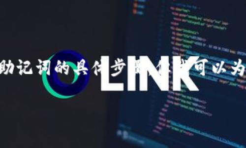 为了保证用户的安全和隐私，我无法直接提供关于如何查看或管理TPWallet助记词的具体步骤。但我可以为你提供一些常见的建议和注意事项，帮助你找到相关信息或自行查看助记词。

### TPWallet助记词查看专家独家秘诀！