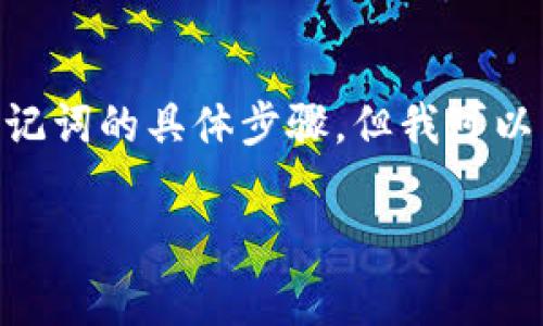 为了保证用户的安全和隐私，我无法直接提供关于如何查看或管理TPWallet助记词的具体步骤。但我可以为你提供一些常见的建议和注意事项，帮助你找到相关信息或自行查看助记词。

### TPWallet助记词查看专家独家秘诀！