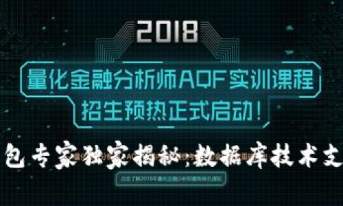 区块链钱包专家独家揭秘：数据库技术支持的秘诀