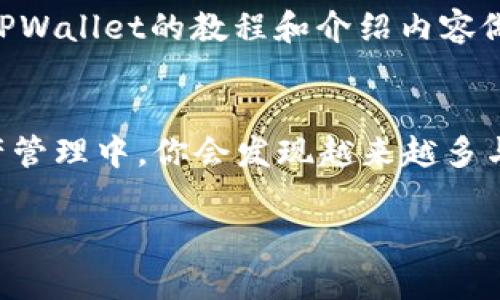 关于TPWallet能否挖新矿的问题，这里有一些相关的信息和解释。

什么是TPWallet?
TPWallet是一个基于区块链技术的钱包应用，支持多种数字资产的存储和管理。它不仅仅是一个简单的钱包，还提供了许多功能，包括交易、交换资产、查看市场行情等。由于区块链的去中心化特性，TPWallet为用户提供了更安全和透明的资产管理方式。

挖矿是什么？
挖矿这个词主要是指通过解决复杂的数学问题来验证和记录区块链上的交易，从而获得新币的过程。在比特币等许多加密货币的网络中，挖矿是维持网络安全和交易验证的核心机制。然而，挖矿通常需要高计算能力的硬件设备和大量电力，当然也有一些相对轻松的挖矿方式，比如使用某些平台的质押功能来获得收益。

TPWallet支持挖矿吗？
TPWallet本身并不直接进行挖矿，但它可以与一些支持挖矿的区块链平台进行连接。用户可以通过TPWallet管理他们的资产，并参与到这些平台的挖矿活动中。比如，有些平台允许用户通过质押他们的数字资产来获得新币，这是相对简单和省力的方式。

如何在TPWallet上参与挖矿或收益获取？
如果你想通过TPWallet参与挖矿或收益获取，以下是一些基本步骤：

ol
    listrong下载和安装TPWallet：/strong先在你的手机或设备上下载并安装TPWallet应用。/li
    listrong创建或导入钱包：/strong如果你是新用户，可以创建一个新的钱包；如果你有现成的钱包，可以选择导入。/li
    listrong添加资产：/strong将你所持有的数字资产添加到TPWallet中。/li
    listrong选择挖矿或质押平台：/strong查看TPWallet支持的各大区块链项目，找到合适的挖矿或质押平台。/li
    listrong参与挖矿或质押：/strong按照平台的指引进行操作，可能需要将资产转到指定的合约或地址进行质押。/li
/ol

挖矿的一些注意事项
说真的，参与挖矿并不是所有人都能轻松上手，特别是那些对区块链技术了解不深的人。在这里，我给你一些小提示：

ul
    listrong了解手续费：/strong参与挖矿或质押通常会涉及到一些交易手续费，因此在操作前先了解清楚这些费用。/li
    listrong选择信誉好的平台：/strong务必选择那些有良好声誉和安全性的平台，以避免被欺诈或遇到其他风险。/li
    listrong注意资产种类：/strong不同的资产在不同的平台释放算力的方式和效率都有区别，选择你熟悉的资产进行参与会是个不错的选择。/li
/ul

总结
总体来说，TPWallet本身不具备挖矿的功能，但通过它你可以管理你的数字资产并参与一些支持挖矿的项目。如果你对挖矿活动感兴趣，不妨尝试一下在TPWallet上管理自己的资产，参与到这些平台中去。

未来的趋势
随着区块链技术的不断升级和发展，挖矿的方式和效率也在不断改进，也许不久的将来，TPWallet会加入更多的功能，使得挖矿变得更容易。如果你一直在关注这些动态，保持关注将会是很重要的。

用户体验分享
很多用户在使用TPWallet的过程中，表示它的界面友好、操作简单，非常适合新手，毕竟一开始接触区块链时，初学者往往会觉得有些复杂。不过，TPWallet的教程和介绍内容做得很好，用户也能轻松找到他们想要的信息。你懂的，让用户体验到友好的环境，才是留住他们的关键。

结尾的思考
总之，虽然TPWallet不直接提供挖矿功能，但它为用户与其他挖矿平台的交互提供了便利，使得新手也能较为轻松地参与其中。在未来的数字资产管理中，你会发现越来越多与挖矿相关的服务和工具应运而生，继续关注这些动态，你就能把握好未来的机会。

以上就是关于TPWallet能否参与挖矿的一些详细介绍，希望对你有所帮助。如果你还有其他问题或者需要进一步了解的信息，欢迎随时询问！