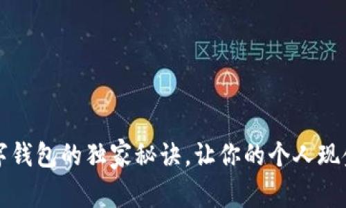 专家解析：数字钱包的独家秘诀，让你的个人现金管理更高效！