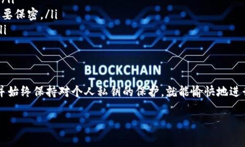 关于TPWallet地址是否可以给别人，这其实是一个很常见的问题。实际上，TPWallet地址是用户在区块链网络上的唯一标识，类似于银行账户的账号，任何人都可以通过这个地址向你发送加密货币或其他资产。

什么是TPWallet地址？
TPWallet地址是用来接收和存储各种数字资产的地址。它通常以字母和数字的组合构成，确保每个地址都是唯一的。用户可以在TPWallet应用中找到自己的钱包地址，通常在钱包的主界面就能清晰地看到。

可以将TPWallet地址分享给别人吗？
是的，你可以放心地将你的TPWallet地址分享给别人。分享地址的目的通常是在进行交易，比如接收转账、进行资产交换等。只需注意，分享地址是安全的，但不要分享你的私钥或者助记词，因为它们提供了对你钱包的完整访问权限。

共享TPWallet地址的常见场景
在很多情况下，你可能需要将TPWallet地址分享给朋友或家人。比如：
ul
    listrong交易： /strong如果你要接收某个朋友转账的加密货币，他们只需要你的TPWallet地址就可以完成这一操作。/li
    listrong参与投资或众筹： /strong参与某些投资项目时，项目方会要求用户提供TPWallet地址，以便发送相关的代币或收益。/li
    listrong在线购物： /strong有些在线商店接受加密货币支付，你需要提供你的钱包地址进行交易。/li
/ul

分享地址的注意事项
尽管分享TPWallet地址是安全的，但有几点你还是要特别注意：
ul
    listrong确认地址： /strong确认对方已能正确识别你的地址，避免转账到错误的地址。/li
    listrong避免共享私钥： /strong私钥一旦泄露，别人就能完全控制你的钱包，所以一定要保密。/li
    listrong保持警惕： /strong在与陌生人分享地址时，确保对方是可信任的，避免诈骗。/li
/ul

总结
综上所述，TPWallet地址是可以安全地分享给他人的工具，只要确保提供正确、准确的地址，并始终保持对个人私钥的保护，就能愉快地进行数字资产的交易。

如果你有进一步的疑问或者对TPWallet的使用还有其他方面的探讨，欢迎随时问我哦！