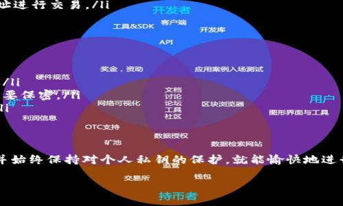关于TPWallet地址是否可以给别人，这其实是一个很常见的问题。实际上，TPWallet地址是用户在区块链网络上的唯一标识，类似于银行账户的账号，任何人都可以通过这个地址向你发送加密货币或其他资产。

什么是TPWallet地址？
TPWallet地址是用来接收和存储各种数字资产的地址。它通常以字母和数字的组合构成，确保每个地址都是唯一的。用户可以在TPWallet应用中找到自己的钱包地址，通常在钱包的主界面就能清晰地看到。

可以将TPWallet地址分享给别人吗？
是的，你可以放心地将你的TPWallet地址分享给别人。分享地址的目的通常是在进行交易，比如接收转账、进行资产交换等。只需注意，分享地址是安全的，但不要分享你的私钥或者助记词，因为它们提供了对你钱包的完整访问权限。

共享TPWallet地址的常见场景
在很多情况下，你可能需要将TPWallet地址分享给朋友或家人。比如：
ul
    listrong交易： /strong如果你要接收某个朋友转账的加密货币，他们只需要你的TPWallet地址就可以完成这一操作。/li
    listrong参与投资或众筹： /strong参与某些投资项目时，项目方会要求用户提供TPWallet地址，以便发送相关的代币或收益。/li
    listrong在线购物： /strong有些在线商店接受加密货币支付，你需要提供你的钱包地址进行交易。/li
/ul

分享地址的注意事项
尽管分享TPWallet地址是安全的，但有几点你还是要特别注意：
ul
    listrong确认地址： /strong确认对方已能正确识别你的地址，避免转账到错误的地址。/li
    listrong避免共享私钥： /strong私钥一旦泄露，别人就能完全控制你的钱包，所以一定要保密。/li
    listrong保持警惕： /strong在与陌生人分享地址时，确保对方是可信任的，避免诈骗。/li
/ul

总结
综上所述，TPWallet地址是可以安全地分享给他人的工具，只要确保提供正确、准确的地址，并始终保持对个人私钥的保护，就能愉快地进行数字资产的交易。

如果你有进一步的疑问或者对TPWallet的使用还有其他方面的探讨，欢迎随时问我哦！