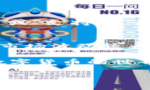 要将 TPWallet 中的数字货币换成 USDT（泰达币），你可以按照以下步骤进行操作。TPWallet 是一个支持多种加密货币的数字钱包，以下是详细的操作步骤：

1. 打开 TPWallet 应用
首先，你需要在手机上打开 TPWallet 应用。如果你还没有安装，可以从 App Store 或 Google Play 下载并注册一个账户。

2. 登录你的账户
输入你的登录信息，以访问你的钱包。确保你用的是安全的网络，保护好你的账户信息。

3. 查看你的币种
在主界面上，你会看到自己持有的各种加密货币。找到你想要兑换成 USDT 的币种，比如说 ETH（以太坊）、BTC（比特币）等。

4. 选择兑换功能
大部分钱包应用都会有一个“兑换”或“交易”的选项。点击这个选项，进入兑换页面。

5. 选择兑换币种
在兑换页面，你需要选择要兑换的币种（例如 ETH）和要兑换成的币种（USDT）。确保选择正确，否则可能会造成损失。

6. 输入兑换数量
输入你想要兑换的数量。应用通常会显示当前的兑换率以及你将获得的 USDT 数量。检查一下那些手续费，确保你能够接受。

7. 确认交易
在确认前，再次检查所有信息，确保没有错误。如果一切无误，点击“确认”进行交易。

8. 等待交易完成
交易完成的时间取决于网络繁忙程度。你可以在“交易记录”中查看你的交易状态。一般来说，交易完成后，USDT 会立刻到账。

9. 检查你的余额
交易完成后，返回主界面，查看你的 USDT 余额。确保你所兑换的数量已经成功到达。

10. 提现或转账
如果你想将 USDT 提现到其他平台或者银行账户，记得查看相关的提现步骤。在 TPWallet 中，一般会有相应的选项，按照提示操作即可。

常见问题解答
strongQ: TPWallet 支持哪些币种？/strong
A: TPWallet 支持多种主流币种，包括比特币、以太坊、BNB 等。你可以在钱包中查看具体支持的币种列表。

strongQ: 兑换过程中会产生手续费吗？/strong
A: 是的，所有交易都可能会产生一定的手续费。具体可以在兑换界面查看相关信息。

strongQ: 如果出现问题该怎么办？/strong
A: 如果在交易过程中出现问题，可以通过 TPWallet 提供的客服支持渠道寻求帮助。通常在应用内会有“帮助”或“支持”选项。

总结
将 TPWallet 中的币种兑换成 USDT 并不复杂，按照上述步骤仔细操作，一般都能够顺利完成。然而，加密货币市场波动较大，所以在交易时一定要小心谨慎，做好信息的核对。同时，建议你保持对市场动态的关注，以更好地把握交易时机。

说真的，随着加密货币的普及，找到适合自己的钱包和交易平台是非常重要的。希望这篇指南能帮到你，让你在数字货币的世界里畅行无阻！如果你还有其他问题或需要更深入的了解，欢迎随时询问！

这样操作能帮助你顺利地在 TPWallet 中将数字货币换成 USDT，希望对你有帮助！