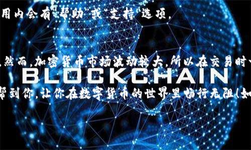 要将 TPWallet 中的数字货币换成 USDT（泰达币），你可以按照以下步骤进行操作。TPWallet 是一个支持多种加密货币的数字钱包，以下是详细的操作步骤：

1. 打开 TPWallet 应用
首先，你需要在手机上打开 TPWallet 应用。如果你还没有安装，可以从 App Store 或 Google Play 下载并注册一个账户。

2. 登录你的账户
输入你的登录信息，以访问你的钱包。确保你用的是安全的网络，保护好你的账户信息。

3. 查看你的币种
在主界面上，你会看到自己持有的各种加密货币。找到你想要兑换成 USDT 的币种，比如说 ETH（以太坊）、BTC（比特币）等。

4. 选择兑换功能
大部分钱包应用都会有一个“兑换”或“交易”的选项。点击这个选项，进入兑换页面。

5. 选择兑换币种
在兑换页面，你需要选择要兑换的币种（例如 ETH）和要兑换成的币种（USDT）。确保选择正确，否则可能会造成损失。

6. 输入兑换数量
输入你想要兑换的数量。应用通常会显示当前的兑换率以及你将获得的 USDT 数量。检查一下那些手续费，确保你能够接受。

7. 确认交易
在确认前，再次检查所有信息，确保没有错误。如果一切无误，点击“确认”进行交易。

8. 等待交易完成
交易完成的时间取决于网络繁忙程度。你可以在“交易记录”中查看你的交易状态。一般来说，交易完成后，USDT 会立刻到账。

9. 检查你的余额
交易完成后，返回主界面，查看你的 USDT 余额。确保你所兑换的数量已经成功到达。

10. 提现或转账
如果你想将 USDT 提现到其他平台或者银行账户，记得查看相关的提现步骤。在 TPWallet 中，一般会有相应的选项，按照提示操作即可。

常见问题解答
strongQ: TPWallet 支持哪些币种？/strong
A: TPWallet 支持多种主流币种，包括比特币、以太坊、BNB 等。你可以在钱包中查看具体支持的币种列表。

strongQ: 兑换过程中会产生手续费吗？/strong
A: 是的，所有交易都可能会产生一定的手续费。具体可以在兑换界面查看相关信息。

strongQ: 如果出现问题该怎么办？/strong
A: 如果在交易过程中出现问题，可以通过 TPWallet 提供的客服支持渠道寻求帮助。通常在应用内会有“帮助”或“支持”选项。

总结
将 TPWallet 中的币种兑换成 USDT 并不复杂，按照上述步骤仔细操作，一般都能够顺利完成。然而，加密货币市场波动较大，所以在交易时一定要小心谨慎，做好信息的核对。同时，建议你保持对市场动态的关注，以更好地把握交易时机。

说真的，随着加密货币的普及，找到适合自己的钱包和交易平台是非常重要的。希望这篇指南能帮到你，让你在数字货币的世界里畅行无阻！如果你还有其他问题或需要更深入的了解，欢迎随时询问！

这样操作能帮助你顺利地在 TPWallet 中将数字货币换成 USDT，希望对你有帮助！