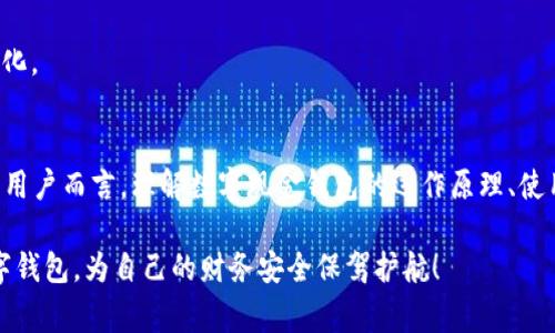   数字现金钱包：专家独家揭秘其发展与应用秘诀 / 

 guanjianci 数字钱包, 现金支付, 加密货币 /guanjianci 

引言
在如今这个信息化、数字化飞速发展的时代，越来越多的人开始接受和使用数字现金钱包。说真的，比起传统的现金交易，数字钱包无疑给我们带来了方便、快捷的支付体验。但你知道数字现金钱包的原理和背后有哪些不为人知的秘诀吗？本文将从专家的角度与大家深入探讨数字现金钱包的未来发展和应用场景，帮助你更好地理解这一新兴事物。

数字现金钱包的概念
我们需要先明白，数字现金钱包其实是一个虚拟的工具，它可以帮助用户存储、管理和使用货币，包括但不限于法定货币和加密货币。通过手机应用程序、网站或其他数字界面，用户能够轻松地进行支付、转账和购买。这就让我们的日常消费变得非常简单，不再受限于现金和信用卡的使用。

数字现金钱包的分类
说到分类，数字现金钱包大致可以分为几种类型：br
1. **集中式钱包**：由特定公司或机构管理，用户的资金存储于该平台之内。比如，PayPal、支付宝等。这类钱包比较依赖于互联网连接，安全性要依靠第三方保证。br
2. **去中心化钱包**：这种钱包没有中央控制机构，用户自己掌握私钥，像比特币钱包一样。所有的资金和交易记录都是在区块链上公证和保存的，因此安全性和匿名性都相对较高。br
3. **硬件钱包**：这是一种物理设备，像U盘一样。它不仅能够存储数字资产，还能提高安全性，防止黑客攻击。对于一些重视安全的用户来说，这是一个非常好的选择。

数字现金钱包的工作原理
数字现金钱包的核心在于它如何处理和记录交易。大体上，它的工作原理可以分为几个重要环节：br
1. **创建账户**：用户需要在钱包平台上注册，并创建一个账户，通常会要求设置一个强密码。br
2. **资金存储**：用户将资金存入钱包，可以通过绑定银行账户、信用卡，或者直接进行加密货币的转入。br
3. **交易发起**：通过钱包界面，用户可以方便地发起交易，只需输入收款方的信息和金额，确认后便可完成转账。br
4. **交易记录**：所有的交易信息都会被记录在区块链上，确保其透明和安全。任何人都可以查看这些交易记录，但用户的身份信息则是匿名的。br
5. **安全保障**：现代的数字钱包使用多种加密技术和安全协议，确保用户交易的安全性和隐私性。

数字钱包发展的背景
关于数字现金钱包的发展，其实在近十年来已经经历了巨大变革，情势发展也非常迅猛。我们不妨回顾一下，它主要受到哪些因素的推动：br
1. **移动互联网的普及**：每个人几乎都把手机当成了生活必需品，随时随地都能进行在线交易，这让数字钱包变得更加方便和普及。br
2. **电子商务的崛起**：越来越多的在线购物平台涌现，促使消费者需要方便快捷的支付方式，而数字钱包则正好满足了这一需求。br
3. **加密货币的影响**：比特币等数字货币的兴起，推动了数字现金钱包的应用，许多人开始尝试利用这些新兴资产进行投资和支付。br
4. **安全意识的提高**：用户对于资金安全的关注度不断提升，促使钱包开发者加强安全防护，如双重身份验证、保险保障等。

数字现金钱包的优势
为什么越来越多人愿意使用数字现金钱包呢？这背后其实有很多令人信服的理由。br
1. **便捷性**：不再需要携带大量现金，只需一部手机，就能轻松完成支付，实在是太方便了！br
2. **快速交易**：无论是转账、购买还是余额查询，几乎都是一瞬间完成，比起传统支付方式像银行转账等，更加高效。br
3. **安全性**：许多数字钱包采用了先进的加密技术，让用户在进行交易的时候可以放心，重要的防护措施更多是由技术层面来保障的。br
4. **记录方便**：数字钱包会记录每一笔交易信息，用户随时都可以查看，管理资金变得更加简单明了。br
5. **支持多种支付方式**：除了储存法定货币，许多钱包还支持加密货币的存储与交易，给用户提供更多的选择。

数字现金钱包的挑战与未来
尽管数字现金钱包带来了许多便利，但它的发展并不是一帆风顺。接下来我们就来聊聊它面临的挑战，以及未来的发展趋势。br
1. **法律法规的限制**：不同国家对数字钱包的监管政策不一，有些国家甚至是禁止使用，这在一定程度上限制了数字钱包的推广。br
2. **安全隐患**：虽然许多钱包采取了强有力的安全措施，但网络安全的隐患依然存在，用户的资金仍旧可能面临风险。br
3. **竞争压力**：数字钱包的市场竞争非常激烈，一方面吸引用户，另一方面也需要不断提升技术和服务才能留住用户。br
4. **用户教育**：对于许多人而言，数字钱包的使用依然有一定门槛，需要进行相应的教育普及，让更多人了解并认同这一工具。br
5. **未来趋势**：随着技术的不断进步以及用户接受度的提升，未来的数字现金钱包可能会更加智能，整合更多金融服务，甚至打通不同资产之间的转化。

结论
总体来说，数字现金钱包是一种便利与风险并存的支付工具，作为新时代的产物，它在改变我们生活方式的同时，也对传统金融体系形成挑战。对于我们用户而言，理解数字现金钱包的运作原理、使用场景是非常必要的。希望通过这篇文章，你能够对数字现金钱包有更深入的了解，并掌握其使用的秘诀！

未来的支付方式将会更加多样化，而数字现金钱包作为其中的关键一环，必将持续影响我们的生活方式。别忘了，要时常保持警惕，选择优质、安全的数字钱包，为自己的财务安全保驾护航！