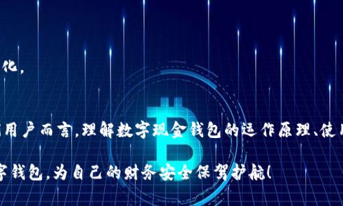   数字现金钱包：专家独家揭秘其发展与应用秘诀 / 

 guanjianci 数字钱包, 现金支付, 加密货币 /guanjianci 

引言
在如今这个信息化、数字化飞速发展的时代，越来越多的人开始接受和使用数字现金钱包。说真的，比起传统的现金交易，数字钱包无疑给我们带来了方便、快捷的支付体验。但你知道数字现金钱包的原理和背后有哪些不为人知的秘诀吗？本文将从专家的角度与大家深入探讨数字现金钱包的未来发展和应用场景，帮助你更好地理解这一新兴事物。

数字现金钱包的概念
我们需要先明白，数字现金钱包其实是一个虚拟的工具，它可以帮助用户存储、管理和使用货币，包括但不限于法定货币和加密货币。通过手机应用程序、网站或其他数字界面，用户能够轻松地进行支付、转账和购买。这就让我们的日常消费变得非常简单，不再受限于现金和信用卡的使用。

数字现金钱包的分类
说到分类，数字现金钱包大致可以分为几种类型：br
1. **集中式钱包**：由特定公司或机构管理，用户的资金存储于该平台之内。比如，PayPal、支付宝等。这类钱包比较依赖于互联网连接，安全性要依靠第三方保证。br
2. **去中心化钱包**：这种钱包没有中央控制机构，用户自己掌握私钥，像比特币钱包一样。所有的资金和交易记录都是在区块链上公证和保存的，因此安全性和匿名性都相对较高。br
3. **硬件钱包**：这是一种物理设备，像U盘一样。它不仅能够存储数字资产，还能提高安全性，防止黑客攻击。对于一些重视安全的用户来说，这是一个非常好的选择。

数字现金钱包的工作原理
数字现金钱包的核心在于它如何处理和记录交易。大体上，它的工作原理可以分为几个重要环节：br
1. **创建账户**：用户需要在钱包平台上注册，并创建一个账户，通常会要求设置一个强密码。br
2. **资金存储**：用户将资金存入钱包，可以通过绑定银行账户、信用卡，或者直接进行加密货币的转入。br
3. **交易发起**：通过钱包界面，用户可以方便地发起交易，只需输入收款方的信息和金额，确认后便可完成转账。br
4. **交易记录**：所有的交易信息都会被记录在区块链上，确保其透明和安全。任何人都可以查看这些交易记录，但用户的身份信息则是匿名的。br
5. **安全保障**：现代的数字钱包使用多种加密技术和安全协议，确保用户交易的安全性和隐私性。

数字钱包发展的背景
关于数字现金钱包的发展，其实在近十年来已经经历了巨大变革，情势发展也非常迅猛。我们不妨回顾一下，它主要受到哪些因素的推动：br
1. **移动互联网的普及**：每个人几乎都把手机当成了生活必需品，随时随地都能进行在线交易，这让数字钱包变得更加方便和普及。br
2. **电子商务的崛起**：越来越多的在线购物平台涌现，促使消费者需要方便快捷的支付方式，而数字钱包则正好满足了这一需求。br
3. **加密货币的影响**：比特币等数字货币的兴起，推动了数字现金钱包的应用，许多人开始尝试利用这些新兴资产进行投资和支付。br
4. **安全意识的提高**：用户对于资金安全的关注度不断提升，促使钱包开发者加强安全防护，如双重身份验证、保险保障等。

数字现金钱包的优势
为什么越来越多人愿意使用数字现金钱包呢？这背后其实有很多令人信服的理由。br
1. **便捷性**：不再需要携带大量现金，只需一部手机，就能轻松完成支付，实在是太方便了！br
2. **快速交易**：无论是转账、购买还是余额查询，几乎都是一瞬间完成，比起传统支付方式像银行转账等，更加高效。br
3. **安全性**：许多数字钱包采用了先进的加密技术，让用户在进行交易的时候可以放心，重要的防护措施更多是由技术层面来保障的。br
4. **记录方便**：数字钱包会记录每一笔交易信息，用户随时都可以查看，管理资金变得更加简单明了。br
5. **支持多种支付方式**：除了储存法定货币，许多钱包还支持加密货币的存储与交易，给用户提供更多的选择。

数字现金钱包的挑战与未来
尽管数字现金钱包带来了许多便利，但它的发展并不是一帆风顺。接下来我们就来聊聊它面临的挑战，以及未来的发展趋势。br
1. **法律法规的限制**：不同国家对数字钱包的监管政策不一，有些国家甚至是禁止使用，这在一定程度上限制了数字钱包的推广。br
2. **安全隐患**：虽然许多钱包采取了强有力的安全措施，但网络安全的隐患依然存在，用户的资金仍旧可能面临风险。br
3. **竞争压力**：数字钱包的市场竞争非常激烈，一方面吸引用户，另一方面也需要不断提升技术和服务才能留住用户。br
4. **用户教育**：对于许多人而言，数字钱包的使用依然有一定门槛，需要进行相应的教育普及，让更多人了解并认同这一工具。br
5. **未来趋势**：随着技术的不断进步以及用户接受度的提升，未来的数字现金钱包可能会更加智能，整合更多金融服务，甚至打通不同资产之间的转化。

结论
总体来说，数字现金钱包是一种便利与风险并存的支付工具，作为新时代的产物，它在改变我们生活方式的同时，也对传统金融体系形成挑战。对于我们用户而言，理解数字现金钱包的运作原理、使用场景是非常必要的。希望通过这篇文章，你能够对数字现金钱包有更深入的了解，并掌握其使用的秘诀！

未来的支付方式将会更加多样化，而数字现金钱包作为其中的关键一环，必将持续影响我们的生活方式。别忘了，要时常保持警惕，选择优质、安全的数字钱包，为自己的财务安全保驾护航！