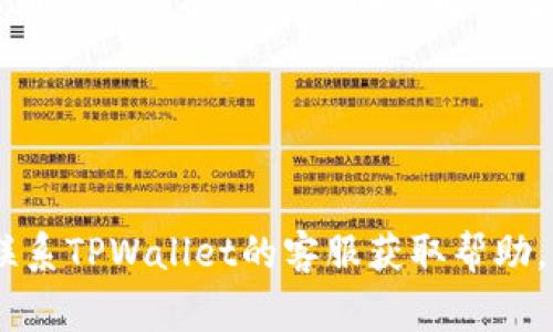 在使用TPWallet的过程中，有些用户可能会遇到应用闪退的问题。闪退是一种常见的手机应用问题，通常会影响用户的使用体验。闪退的原因可能有很多，下面我们可以分析一些常见的原因及其解决方法。

1. 应用版本问题
有时候，闪退的原因可能是由于应用版本过旧，或者是应用的更新不稳定。应用开发者会定期推送更新，以修复已知的漏洞和问题。因此，保持应用的更新至关重要。

2. 设备兼容性
不同手机的硬件配置和操作系统版本可能会影响应用的运行。如果你的设备比较老旧，可能会导致TPWallet无法顺畅运行。在这方面，建议检查手机的操作系统版本是否达到TPWallet的安装要求。

3. 网络连接问题
TPWallet作为一款区块链钱包，需要稳定的网络连接才能进行正常的操作。如果网络不稳定或者信号差，可能会导致应用无法加载，进而出现闪退。

4. 存储空间不足
手机的存储空间不足也可能导致TPWallet闪退。当设备存储空间被占满时，系统可能会无法支持应用的正常运行。因此，定期清理手机存储，删除不必要的应用和文件，能有效避免此类问题。

5. 数据损坏
如果TPWallet的缓存数据或应用数据出现损坏，也可能导致闪退。这种情况下，可以尝试清除应用缓存和数据，方法是在手机的设置中找到TPWallet，选择“清除缓存”或“清除数据”。不过要注意，清除数据可能会导致之前的设置和信息丢失，应该提前做好备份。

6. 系统问题
如果手机的操作系统出现问题，也会引发应用闪退。这种情况可能需要对手机进行重启，或者考虑升级到最新的系统版本。

7. 第三方应用干扰
某些第三方应用可能与TPWallet产生冲突，导致其闪退。如果你最近安装了新的第三方应用，可以尝试卸载或者禁用，看看问题是否得到解决。

8. 权限设置
TPWallet可能需要一些特定的权限才能正常运行，如果权限设置不当，也有可能导致闪退。你可以进入手机设置，找到TPWallet，检查其权限设置，确保所有必要权限已被授予。

9. 应用崩溃报告
如果TPWallet频繁闪退，可以通过应用内的反馈渠道或开发者提供的支持方式，向技术支持团队提交崩溃报告。他们可能会提供更详细的解决方案，或者在下一个更新中修复该问题。

10. 其他常规解决方法
除了上述方法，用户还可以尝试重启手机，卸载后重新安装TPWallet，或者在安全模式下运行应用来排查问题。

总之，TPWallet闪退的原因有很多，用户可以根据具体情况进行排查和解决。如果以上方法都无法解决问题，建议联系TPWallet的客服获取帮助。希望这些信息能帮助你更好地使用TPWallet，无论是进行交易还是管理资产。