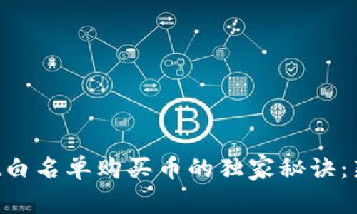 TPWallet白名单购买币的独家秘诀：新手必看！