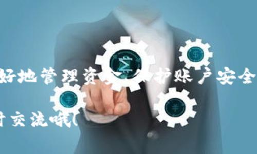 数字钱包有效期多久？专家揭秘独家秘诀，帮你更好管理资金

数字钱包, 数字货币, 电子支付/guanjianci

### 引言

说真的，随着电子支付的普及，数字钱包已经成为了我们日常生活中不可或缺的一部分。无论是买东西、吃饭，还是转账，数字钱包都能轻松搞定。但是你有没有想过一个问题？数字钱包的有效期究竟有多长？它会不会过期？今天我们就来聊聊这个话题，帮你更好地了解数字钱包的使用和管理。

### 数字钱包是什么？

在我们深入讨论有效期之前，有必要先澄清一下什么是数字钱包。简单来说，数字钱包就是储存电子货币、信用卡信息和其他支付信息的应用或软件。它可以是手机上的一款应用程序，也可以是电脑上的一个网站。

数字钱包不仅可以存储资金，还可以处理各种支付交易，包括线上购物、线下消费、转账等等。最常见的数字钱包包括支付宝、微信支付、PayPal、Apple Pay 等。

### 数字钱包的有效期

1. 数字钱包的有效期

其实，数字钱包本身是没有固定的有效期的。只要你账户正常使用，没有违反相关规定，你的钱包就会一直存在。但是，有些情况下你的数字钱包可能会受到限制，甚至被冻结，这时候就可能影响到你的有效使用期。

2. 账户 inactivity

你可能会问，这到底是怎么回事？一般来说，数字钱包会设定一段非活跃期，如果在这段时间内，你的账户没有任何的操作，比如没有登陆、没有交易等，钱包可能会被认为是“闲置”的账户。

这时，一些平台可能会采取措施，比如提醒你使用或者直接冻结账户。为了避免这种情况，建议你定期登录你的数字钱包啊，即使只是看看账户信息，也是一个好的习惯。

3. 加强安全性

要知道，数字钱包的设计初衷是为了方便我们管理资金，但同时也要考虑到安全性。如果你长时间不使用，钱包可能会面临安全隐患。比如，黑客攻击、信息泄露等风险都会增加。

所以，保持你的钱包活跃，不仅是为了避免账户闲置，更是保护自己资金安全的一种方式。

### 影响数字钱包有效期的因素

1. 法规变化

各国的监管政策对数字钱包的影响不可小觑。如果某个国家或地区的法规发生变化，可能会对数字钱包的有效期进行调整。比如，某些国家可能会要求用户定期验证身份，以保持账户的有效性。

2. 平台政策

不同的平台对于账户的管理政策也是不一样的。像一些比较大的数字钱包平台，会根据用户的行为、账户的活跃度等制定相应的管理措施。

因此，建议在使用数字钱包之前，先了解一下平台的相关条款。这样可以帮助你更好地管理账户，避免不必要的麻烦。

### 数字钱包的使用技巧

1. 定期检查账户

在这里，我建议你定期检查一下你的数字钱包账户。这不仅能够确保你的资金安全，也能让你及时了解账户的使用情况。如果发现任何异常，第一时间进行调整。

2. 设定交易提醒

许多数字钱包都会提供交易提醒的功能，你可以设置一个提醒，这样每当有交易发生时，都会及时收到通知。尤其是在你转账、消费后，可以确认一下是否是你本人操作，这可是防范被骗的好办法。

3.使用强密码和双重验证

千万不要小看密码的重要性！这也是保护你钱包安全的第一道防线。使用强密码和开启双重验证是绝对必要的。这一步，虽小，但绝对不能马虎哦。

### 常见问题解答

1. 数字钱包会过期吗？

通常来说，数字钱包本身不会过期，但如果账户长时间不活动，可能会面临冻结的风险。保持活跃是关键。

2. 如何恢复被冻结的账户？

通常，平台会提供恢复账户的方法，比如通过联系客户服务、验证身份等。但具体的方法可能因平台而异。

3. 使用数字钱包安全吗？

相对来说，使用数字钱包是安全的，但一定要注意安全措施，比如使用强密码、启用双重验证等，保护自己的账户信息。

### 总结

在这个数字化的时代，数字钱包已经成为了我们生活中不可或缺的一部分。了解数字钱包的有效期及其影响因素，能够帮助我们更好地管理资金、保护账户安全。无论是定期检查账户，还是设置交易提醒，都是保护资金安全的有效方法。

所以，亲爱的朋友们，务必保持警惕，合理使用数字钱包，确保你的资金安全。希望今天的分享对你有帮助！如果有其他问题，欢迎随时交流哦！