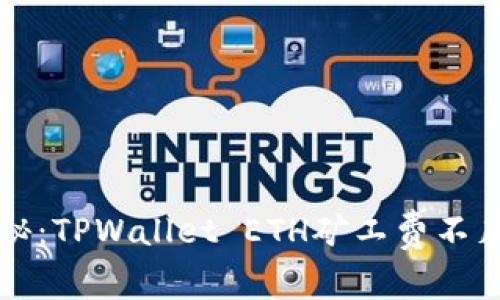 专家独家揭秘：TPWallet ETH矿工费不足的处理秘诀