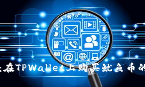 专家揭秘：在TPWallet上购买鱿鱼币的独家秘诀