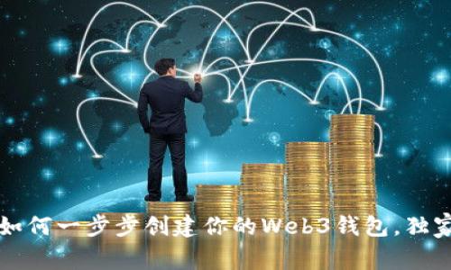 专家揭秘：如何一步步创建你的Web3钱包，独家秘诀分享！