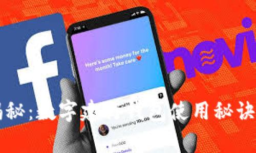 专家独家揭秘：数字建行钱包使用秘诀与价值分析