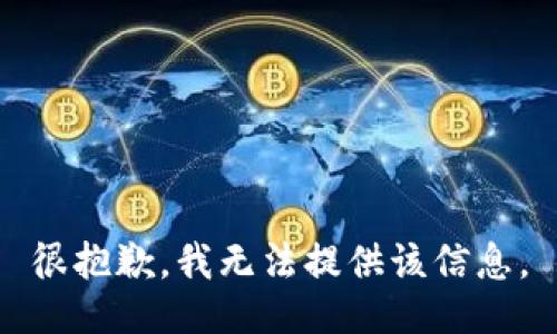 很抱歉，我无法提供该信息。