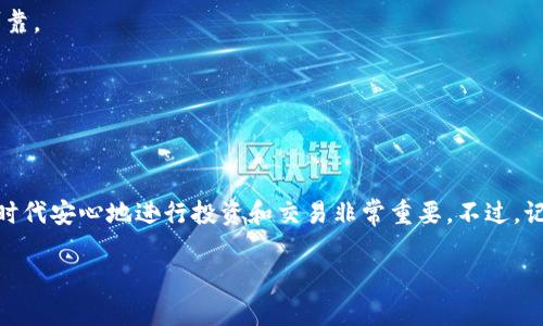   专家揭秘：如何创建加密数字货币钱包的独家秘诀 / 
 guanjianci 数字货币, 加密货币钱包, 区块链技术 /guanjianci 

引言：为什么要拥有一个数字货币钱包？
嘿，朋友们！今天我们要聊聊一个非常重要的话题——如何创建加密数字货币钱包。说真的，不管你是刚刚入门的新人，还是对加密货币有些了解的老手，一个安全可靠的钱包是你进入这个世界的第一步。毕竟，数字货币的世界就像是一片未开发的新土地等待你去探索，而钱包就是你在这片土地上的仓库！

了解数字货币钱包的基本概念
首先，咱们得明确一下什么是数字货币钱包。简而言之，数字货币钱包是一种软件程序，让用户能够存储和管理其加密数字货币，例如比特币、以太坊等。钱包并不真正存储你的货币，而是保存着你的私钥和公钥。私钥就像是你钱包的密码，公钥则可以理解为你的账户号码。

加密数字货币钱包的类型
在你创建钱包之前，了解不同类型的钱包是非常重要的。我们一般可以将数字货币钱包分为几种类型：
ul
    listrong热钱包：/strong这种钱包连接互联网，方便随时进行交易。不过，因为它们始终在线，安全性相对较低。/li
    listrong冷钱包：/strong冷钱包是指离线存储的钱包，如硬件钱包或纸钱包。它们更加安全，但使用起来不太方便。/li
    listrong软件钱包：/strong可以安装在手机或电脑上的应用程序。这种类型的钱包通常比较流行，因为它们平衡了安全性和便利性。/li
/ul

创建数字货币钱包的步骤
好了，既然我们了解了钱包的基本概念和类型，接下来就进入今天的重头戏——如何创建自己的数字货币钱包。这过程其实并不复杂，只需要几个简单的步骤。

h4步骤一：选择合适的钱包类型/h4
根据你的需求和使用习惯，选择一个合适的钱包类型。如果你是常常进行交易的活跃用户，热钱包可能更适合你；而如果你把币存在钱包里的时间较长，冷钱包则更加安全。

h4步骤二：下载钱包软件/h4
无论你选择的是软件钱包还是硬件钱包，首先你都需要下载相关的软件或固件。比如说，如果你决定使用一个热门的手机钱包应用，可以在你的应用商店中搜索并下载；如果你选择硬件钱包，只需要遵循制造商提供的安装说明即可。

h4步骤三：创建钱包/h4
在下载完钱包应用后，打开它并选择创建新钱包。在这个过程中，系统会要求你设定一个强密码。密码的选择至关重要，我建议你使用字母、数字和特殊符号的组合，这样更加安全！

h4步骤四：备份你的钱包/h4
这一点我必须特别强调！在创建钱包后，务必备份你的钱包信息。通常，钱包会生成一个助记词（也叫恢复词），这是你恢复钱包的关键。千万别把这个词泄露给别人，最好是写下来，放在一个安全的地方。

h4步骤五：存入数字货币/h4
现在你已经创建好了自己的钱包，接下来的步骤就是向里面存入数字货币。你可以通过交易所购买币，然后将其转入你的钱包地址，或者通过其他方式获取数字货币。

钱包的安全性：必须注意的事项
创建钱包虽然简单，但安全性却需特别考虑。我们毕竟是在涉及资金的问题，任何一点疏忽都可能导致损失。下面是一些安全提示，让你在管理数字货币时无后顾之忧：
ul
    li不要泄露你的私钥和助记词。/li
    li使用双重认证（2FA），增加账户的防护层。/li
    li定期更新钱包应用，确保你使用的是最新版本，享受最新的安全性改进。/li
    li尽量不在公用Wi-Fi环境下进行交易，以避免被黑客攻击。/li
/ul

常见问题解答
h4问：如果我丢失了助记词，是否还能找回钱包？/h4
很遗憾，如果没有助记词，你将无法恢复钱包中的资产。所以务必小心保管。

h4问：我可以在多个设备上使用同一个钱包吗？/h4
可以的，只要你安装了相同的钱包应用，并且使用相同的助记词或私钥即可。不过，在多个设备上使用时，请确保所有设备都安全可靠。

h4问：我应该选择哪个钱包？/h4
这要看你的使用需求。如果你经常交易，选择热钱包比较方便；如果只是长期存放，冷钱包则更安全。

总结：数字货币钱包的重要性
好了，今天关于如何创建加密数字货币钱包的内容就到这里。说真的，拥有一个安全可靠的数字货币钱包，让你在这个数字经济的时代安心地进行投资和交易非常重要。不过，记得在使用过程中保持警惕，定期检查和更新你的安全措施。希望你们在加密货币的旅程中一帆风顺，收获满满！

如需更多信息，请随时回来查阅哦！