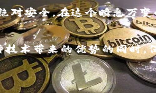 在加密货币的世界里，隐私和匿名性往往是人们所追求的。不过，很多人也会好奇，警方是否真的能够锁定加密钱包以及相关的交易活动。接下来我们就来聊聊这个话题，分析一下警方在追踪加密钱包方面的能力，以及用户需要了解的相关信息。

加密钱包的基本概念
首先，了解加密钱包的基本概念是很重要的。简单来说，加密钱包是一种用于存储、发送和接收加密货币的工具。它可以是软件或硬件形式，通过公钥和私钥的配对来确认交易的合法性。其中，公钥相当于用户的账号，而私钥则是保护账户安全的密码。

加密货币的匿名性
加密货币最大的特点之一就是它的匿名性。这意味着，尽管所有的交易记录都会在公共账本（区块链）上存在，但是钱包地址和用户身份之间并没有直接的关联。比如比特币，每个钱包地址的交易记录都是透明的，任何人都可以查看，但不知道哪些地址属于哪一位用户。

警方追踪加密钱包的能力
那么，让我们具体看看在什么情况下警方能够追踪到特定的加密钱包。警方通常使用的技术手段包括区块链分析。这是一种通过分析区块链上交易的记录，来识别和追踪所有与特定钱包地址相关的资金流动。

这些公司和工具能够将钱包地址与特定交易、交易所账户，甚至是IP地址关联起来，尤其是当用户在交易所上进行身份验证时，警方便可以根据平台提供的数据来锁定相关钱包。此外，许多加密货币交易所都有监管要求，必须在遇到可疑活动时向警方报告相关信息。

如何保护自己的加密资产
如果你是一个加密货币的持有者，可能会想知道如何保护自己的资产免受不必要的关注。这里有几个小秘诀：
ul
li使用多个钱包：你可以使用多个钱包来分散风险，不同的钱包可以存放不同类型的加密货币。/li
li利用隐私币：一些专注于隐私保护的加密货币，如门罗币（Monero）和Zcash，其交易信息更为隐蔽，不易被追踪。/li
li避免在链上透露个人信息：尽量不要在社交平台或论坛上直接暴露自己的钱包地址或者交易活动。/li
/ul

法律与合规
当然，尽管有技术手段可以追踪加密钱包，但警方大多是在调查特定的犯罪活动，比如洗钱、诈骗或毒品交易等。在这些情况下，他们的目标是为了打击违法行为，而不是全面禁止所有加密货币的平常使用。

最终，了解这些信息后，希望每个加密货币用户都能有所警觉，既要享受加密货币带来的便利，也要明白匿名并不意味着绝对安全。在这个瞬息万变的数字化时代，尤其是涉及财富的地方，知道如何保护自己是很重要的。

结论
总结来说，虽然加密货币能够提供一定程度的匿名性，但警方借助于技术手段同样可以对其进行追踪与分析。在享受这种技术带来的优势的同时，保护好自己的资产也是非常重要的。

所以，如果你有更多关于加密货币的问题或者经验，欢迎在评论区留言，我们一起探讨！