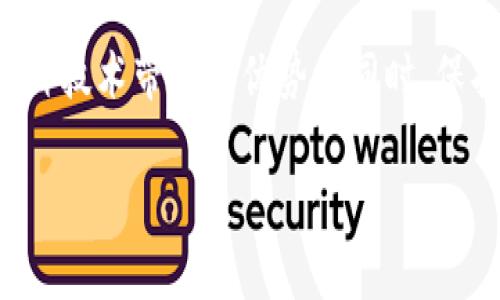 在加密货币的世界里，隐私和匿名性往往是人们所追求的。不过，很多人也会好奇，警方是否真的能够锁定加密钱包以及相关的交易活动。接下来我们就来聊聊这个话题，分析一下警方在追踪加密钱包方面的能力，以及用户需要了解的相关信息。

加密钱包的基本概念
首先，了解加密钱包的基本概念是很重要的。简单来说，加密钱包是一种用于存储、发送和接收加密货币的工具。它可以是软件或硬件形式，通过公钥和私钥的配对来确认交易的合法性。其中，公钥相当于用户的账号，而私钥则是保护账户安全的密码。

加密货币的匿名性
加密货币最大的特点之一就是它的匿名性。这意味着，尽管所有的交易记录都会在公共账本（区块链）上存在，但是钱包地址和用户身份之间并没有直接的关联。比如比特币，每个钱包地址的交易记录都是透明的，任何人都可以查看，但不知道哪些地址属于哪一位用户。

警方追踪加密钱包的能力
那么，让我们具体看看在什么情况下警方能够追踪到特定的加密钱包。警方通常使用的技术手段包括区块链分析。这是一种通过分析区块链上交易的记录，来识别和追踪所有与特定钱包地址相关的资金流动。

这些公司和工具能够将钱包地址与特定交易、交易所账户，甚至是IP地址关联起来，尤其是当用户在交易所上进行身份验证时，警方便可以根据平台提供的数据来锁定相关钱包。此外，许多加密货币交易所都有监管要求，必须在遇到可疑活动时向警方报告相关信息。

如何保护自己的加密资产
如果你是一个加密货币的持有者，可能会想知道如何保护自己的资产免受不必要的关注。这里有几个小秘诀：
ul
li使用多个钱包：你可以使用多个钱包来分散风险，不同的钱包可以存放不同类型的加密货币。/li
li利用隐私币：一些专注于隐私保护的加密货币，如门罗币（Monero）和Zcash，其交易信息更为隐蔽，不易被追踪。/li
li避免在链上透露个人信息：尽量不要在社交平台或论坛上直接暴露自己的钱包地址或者交易活动。/li
/ul

法律与合规
当然，尽管有技术手段可以追踪加密钱包，但警方大多是在调查特定的犯罪活动，比如洗钱、诈骗或毒品交易等。在这些情况下，他们的目标是为了打击违法行为，而不是全面禁止所有加密货币的平常使用。

最终，了解这些信息后，希望每个加密货币用户都能有所警觉，既要享受加密货币带来的便利，也要明白匿名并不意味着绝对安全。在这个瞬息万变的数字化时代，尤其是涉及财富的地方，知道如何保护自己是很重要的。

结论
总结来说，虽然加密货币能够提供一定程度的匿名性，但警方借助于技术手段同样可以对其进行追踪与分析。在享受这种技术带来的优势的同时，保护好自己的资产也是非常重要的。

所以，如果你有更多关于加密货币的问题或者经验，欢迎在评论区留言，我们一起探讨！