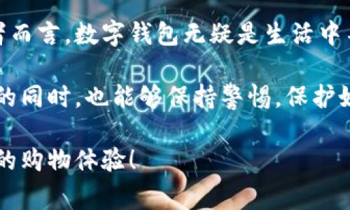 在中国，数字钱包的使用已经非常普及，尤其是在近年来随着移动支付的发展。其实，数字钱包不仅方便了人们的日常消费，还在很大程度上推动了无现金社会的进程。

中国数字钱包的现状
在中国，数字钱包主要由一些大型科技公司提供，如支付宝、微信支付和京东支付等。这些平台允许用户通过手机进行支付、转账，甚至进行投资和理财。说真的，这种便利性真的让人忍不住想要使用。

举个小例子，假设你在外面逛街，想要买一杯咖啡，你只需要打开手机，扫一扫二维码，输入密码，就可以轻松完成支付。相较于传统的现金或信用卡支付，数字钱包显得更方便快捷。

数字钱包的功能
数字钱包的功能可不仅仅限于支付哦，它们还可以充当你的个人财务管理工具。比如，支付宝提供了“账单”功能，可以记录用户的消费情况，让你一目了然地了解自己的花销。

而且，很多数字钱包还支持理财产品的购买，有些平台提供货币基金、理财计划等选择，让你的闲钱也能增值。这一点在如今的经济形势下，越来越受到年轻人的欢迎。你懂的，谁不想让自己的财富增值呢？

安全性问题
当然，使用数字钱包也需要注意安全性的问题。近年来，虽然数字支付的技术不断升级，但也有不少人因为安全意识不足而遭遇了诈骗或者信息泄露。因此，使用数字钱包时，用户一定要注意保护自己的账户信息，如定期更换密码、开启双重身份验证等。

现在很多数字钱包平台也在不断推出安全措施，比如支付宝的“蚂蚁保”功能，为用户提供财产保险，增加了额外的保护层。这样说来，使用数字钱包的安全性还是有保障的。

如何选择合适的数字钱包
面对市场上琳琅满目的数字钱包，很多人可能会感到困惑，究竟该选择哪个才最合适。其实，这要根据你的具体需求来定。

如果你注重的是支付的便捷性，那么支付宝和微信支付都是不错的选择，它们在商户覆盖率和用户量方面都是行业领先的。而如果你比较注重理财，那么选择一个提供多种理财产品的平台会更好。此外，不同平台的使用体验和界面设计也会影响用户的选择。

数字钱包的发展趋势
在未来，数字钱包的发展前景依然广阔。随着5G技术的普及，数字钱包的功能将会更加丰富，不仅限于支付，还可能融入更多社交和生活服务。

比如，数字钱包未来可以与智能家居、无人驾驶等新技术相结合，实现更智能的消费体验。设想一下，你在超市购物时，只需通过数字钱包完成结算，整个过程几乎是“无缝连接”的，方便到让你不敢相信。

总结
总的来说，中国的数字钱包市场已经发展得相当成熟，各种令人惊艳的功能让人目不暇接。对于每一个日常消费者而言，数字钱包无疑是生活中不可或缺的一部分。它不仅提升了支付的效率，也为我们的生活带来了更大的便利性。

当然，伴随着数字钱包的快速发展，安全性、选择性等问题也值得大家关注。希望每个人在享受数字钱包带来便利的同时，也能够保持警惕，保护好自己的财务安全。

如果你还没有尝试使用数字钱包，不妨从现在开始，体验一下这项改变我们生活的技术。也许，你会发现一个全新的购物体验！