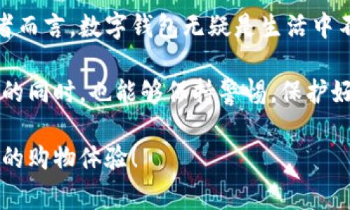 在中国，数字钱包的使用已经非常普及，尤其是在近年来随着移动支付的发展。其实，数字钱包不仅方便了人们的日常消费，还在很大程度上推动了无现金社会的进程。

中国数字钱包的现状
在中国，数字钱包主要由一些大型科技公司提供，如支付宝、微信支付和京东支付等。这些平台允许用户通过手机进行支付、转账，甚至进行投资和理财。说真的，这种便利性真的让人忍不住想要使用。

举个小例子，假设你在外面逛街，想要买一杯咖啡，你只需要打开手机，扫一扫二维码，输入密码，就可以轻松完成支付。相较于传统的现金或信用卡支付，数字钱包显得更方便快捷。

数字钱包的功能
数字钱包的功能可不仅仅限于支付哦，它们还可以充当你的个人财务管理工具。比如，支付宝提供了“账单”功能，可以记录用户的消费情况，让你一目了然地了解自己的花销。

而且，很多数字钱包还支持理财产品的购买，有些平台提供货币基金、理财计划等选择，让你的闲钱也能增值。这一点在如今的经济形势下，越来越受到年轻人的欢迎。你懂的，谁不想让自己的财富增值呢？

安全性问题
当然，使用数字钱包也需要注意安全性的问题。近年来，虽然数字支付的技术不断升级，但也有不少人因为安全意识不足而遭遇了诈骗或者信息泄露。因此，使用数字钱包时，用户一定要注意保护自己的账户信息，如定期更换密码、开启双重身份验证等。

现在很多数字钱包平台也在不断推出安全措施，比如支付宝的“蚂蚁保”功能，为用户提供财产保险，增加了额外的保护层。这样说来，使用数字钱包的安全性还是有保障的。

如何选择合适的数字钱包
面对市场上琳琅满目的数字钱包，很多人可能会感到困惑，究竟该选择哪个才最合适。其实，这要根据你的具体需求来定。

如果你注重的是支付的便捷性，那么支付宝和微信支付都是不错的选择，它们在商户覆盖率和用户量方面都是行业领先的。而如果你比较注重理财，那么选择一个提供多种理财产品的平台会更好。此外，不同平台的使用体验和界面设计也会影响用户的选择。

数字钱包的发展趋势
在未来，数字钱包的发展前景依然广阔。随着5G技术的普及，数字钱包的功能将会更加丰富，不仅限于支付，还可能融入更多社交和生活服务。

比如，数字钱包未来可以与智能家居、无人驾驶等新技术相结合，实现更智能的消费体验。设想一下，你在超市购物时，只需通过数字钱包完成结算，整个过程几乎是“无缝连接”的，方便到让你不敢相信。

总结
总的来说，中国的数字钱包市场已经发展得相当成熟，各种令人惊艳的功能让人目不暇接。对于每一个日常消费者而言，数字钱包无疑是生活中不可或缺的一部分。它不仅提升了支付的效率，也为我们的生活带来了更大的便利性。

当然，伴随着数字钱包的快速发展，安全性、选择性等问题也值得大家关注。希望每个人在享受数字钱包带来便利的同时，也能够保持警惕，保护好自己的财务安全。

如果你还没有尝试使用数字钱包，不妨从现在开始，体验一下这项改变我们生活的技术。也许，你会发现一个全新的购物体验！