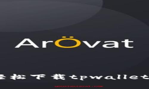 专家教你如何轻松下载tpwallet：独家秘诀分享！