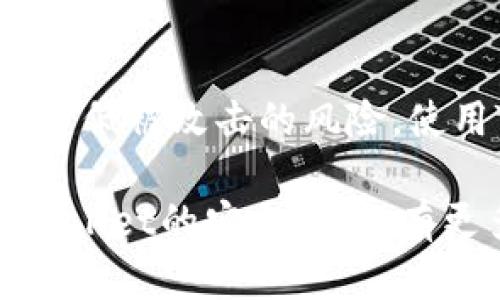 使用TPWallet进行另一台设备的登录确实是一个安全性需要考虑的问题。接下来，我将详细讲解TPWallet的安全性、登录机制，以及你在使用TPWallet时可以采取的一些安全措施。

TPWallet的基本概念

TPWallet是一款用于管理多种加密资产的钱包，它支持多种区块链平台，并且提供了方便的用户界面。通过TPWallet，你可以方便地存放、转账和交易各类加密货币。但是，作为一个数字资产管理工具，安全性始终是用户关注的重点。

登录TPWallet的设备安全性

TPWallet允许用户在不同设备上登录（比如手机、平板和电脑），这为我们提供了方便，不管在哪里，都能轻松管理自己的资产。通常情况下，只要你输入正确的登录凭证，你就可以在另一台设备上访问你的钱包。

不过，在这样方便的同时，也存在一定的安全隐患。如果你在公共网络下登录，或者使用朋友或不熟悉的设备，都可能存在账号被盗的风险。为了保障安全，可以考虑一些措施。

TPWallet的安全措施

TPWallet本身也有一些安全机制。例如，许多数字钱包会提供双重身份验证（2FA），这意味着即使有人获得了你的密码，没有第二个身份验证的因素，他们也无法轻易进入你的账户。此外，TPWallet可能会通过加密的方式保护你的私钥和交易信息。不过，最终的安全还是掌握在用户的手中。

安全的登录习惯

在使用TPWallet或者其他任何在线服务时，保持良好的安全习惯非常重要。以下是一些建议：

ul
  listrong使用强密码：/strong确保你的密码足够复杂，包含字母、数字和特殊符号，避免使用生日或常见词汇。/li
  listrong启用双重身份验证：/strong如前所述，这是一种重要的安全措施，即使密码泄露，其他人也难以进入你的账户。/li
  listrong定期更换密码：/strong适当的时间内更换你的密码可以降低风险。/li
  listrong避免公共Wi-Fi：/strong如果可能，尽量避免在不安全的网络环境下进行敏感操作。/li
  listrong保持设备安全：/strong确保你的设备安装了最新版的操作系统和安全软件，以防止恶意软件攻击。/li
/ul

TPWallet的技术支持与社区反馈

如果在使用TPWallet的过程中有任何疑问或需要帮助，官方通常会提供技术支持。此外，你还可以在社区论坛和社交媒体上查看其他用户的反馈，了解他们的使用体验和建议，这些都有助于你更安全地使用TPWallet。

结论：使用TPWallet的安全性总结

总的来说，在另一台设备上登录TPWallet是可行的，但安全性一定要放在首位。通过遵守安全习惯、使用官方的安全功能，你可以有效降低被攻击的风险。使用TPWallet就像使用任何在线服务一样，都是在享受便利和风险之间的一个平衡。

说真的，只要你保持警惕，采取适当的预防措施，TPWallet依旧是一个相对安全实用的选择。希望这些信息能够帮助你更好地理解TPWallet的安全性。如有更多疑问，欢迎与我交流！