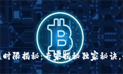 数字钱包审核时限揭秘：专家揭秘独家秘诀，快速获取额度