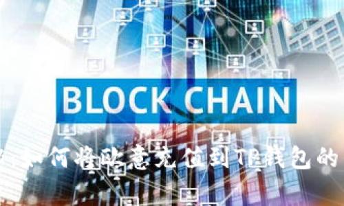 专家揭秘：如何将欧意充值到TP钱包的独家秘诀