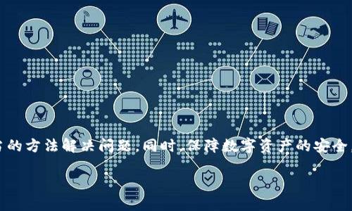 看到你提到tpwallet总是显示有病毒的情况，这其实在使用各种软件时都可能会遇到，尤其是一些区块链钱包和加密货币工具。今天我们就来聊聊这个问题，帮助你更好地理解和解决这个烦恼。

什么是tpwallet？
首先，tpwallet是一个加密货币钱包，主要用于存储、管理和交易数字资产。它支持多种加密货币，用户可以通过这个钱包进行转账、交易以及参与去中心化金融（DeFi）等活动。在数字货币越来越流行的今天，越来越多的人开始使用这种钱包来管理他们的资产。

为何会显示有病毒？
如果tpwallet总是提示有病毒，这可能与几个因素有关：
ul
  listrong安全软件的误报：/strong有时候，一些杀毒软件或安全工具可能会错误地将某些正常的程序识别为病毒，这种情况被称为误报。tpwallet如果使用了某些特有的代码或功能，可能会被识别为潜在威胁。/li
  listrong下载途径不当：/strong如果你是通过非官方或不可信的网站下载的tpwallet，里面可能会包含恶意软件。因此，确保你从官方渠道下载软件是非常重要的。/li
  listrong软件本身的漏洞：/strong任何软件都有可能存在安全漏洞，如果tpwallet的版本较老或未经及时更新，可能更容易受到攻击，有时候病毒会通过这些漏洞侵入。/li
  listrong设备本身中毒：/strong如果你的电脑或手机已经感染了病毒，可能会影响到所有正在运行的软件，导致产生这样的警告。/li
/ul

该如何处理这个问题？
面对这样的情况，我们该如何应对呢？这里有几个步骤可以帮助你解决问题：

h41. 更新软件/h4
首先，确保你的tpwallet是最新版本。开发者会定时更新软件以修复漏洞和提高安全性，你可以通过官网或者应用商店检查更新。

h42. 检查下载来源/h4
确保你是从官方渠道下载的tpwallet。如果你怀疑此前下载的是假冒软件，建议卸载并重新在官方渠道上下载。

h43. 使用另一个安全软件进行扫描/h4
如果你使用的安全软件常常误报，建议尝试其他的大厂商的杀毒软件进行全面扫描。不同的软件对病毒数据库的更新和查杀能力可能有所不同。

h44. 删除缓存和临时文件/h4
清理一下你的设备，包括浏览器缓存、临时文件以及不必要的软件。很多时候，垃圾文件也可能导致系统运行不稳定，影响软件的表现。

h45. 咨询技术支持/h4
如果以上措施都没有解决问题，可以考虑咨询tpwallet的技术支持。官方的帮助可以为你提供更专业的建议和解决方案。

保持警惕，保护你的资产
在使用任何形式的数字钱包时，保护好自己的资产是极为重要的。除了确保钱包本身的安全，也要注意其他的安全建议：

ul
  li使用强密码，并且定期更换。/li
  li启用双重认证，以增加额外的安全层。/li
  li定期备份你的钱包，以确保你的资产不会因为设备损坏而丢失。/li
  li尽量在安全的网络环境下使用钱包，避免在公共Wi-Fi上进行敏感操作。/li
/ul

总结
总的来说，tpwallet显示有病毒的原因可能涉及多种因素，包括软件本身、下载来源、安全软件的误报等。面对这种情况，用户需要保持冷静，采取适当的方法解决问题。同时，保障数字资产的安全，除了选择靠谱的钱包外，同时也要维护好使用环境，增强安全防范意识。说真的，在这个快速发展的数字时代，保持警惕是保护自己的一项重要技能。

如果还有其他问题，欢迎继续讨论！希望你能顺利解决这个烦恼，享受安全的加密货币交易体验！