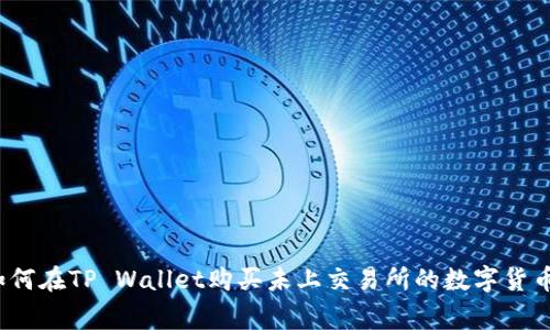 专家揭秘：如何在TP Wallet购买未上交易所的数字货币的独家秘诀