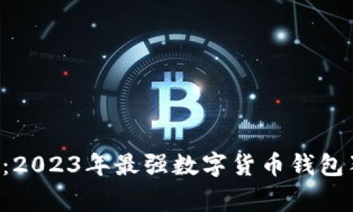专家揭秘：2023年最强数字货币钱包独家秘诀！