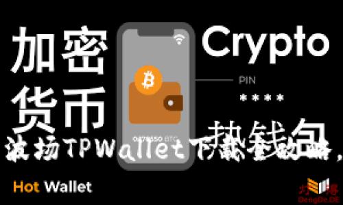 专家独家揭秘：波场TPWallet下载全攻略，轻松掌握秘诀！