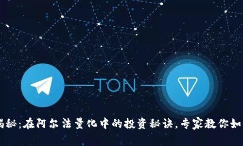 TPWallet独家揭秘：在阿尔法量化中的投资秘诀，专家教你如何掌握数字资产
