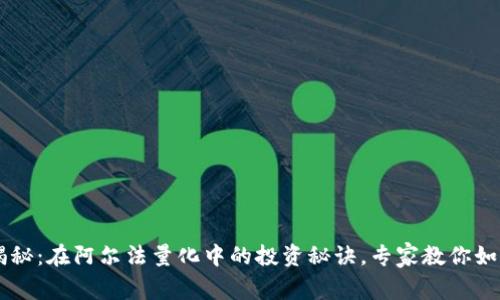 TPWallet独家揭秘：在阿尔法量化中的投资秘诀，专家教你如何掌握数字资产